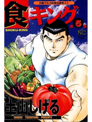 cover image of 食キング